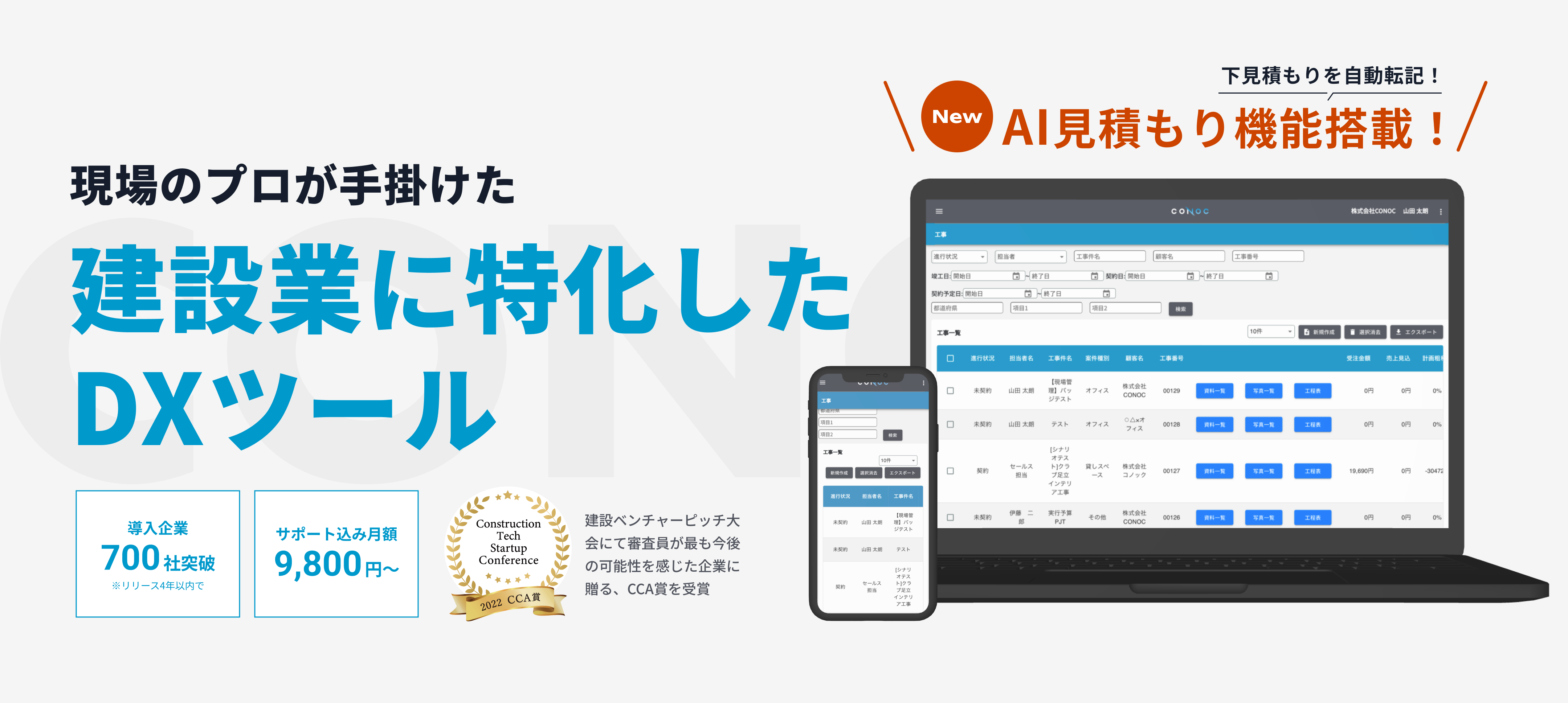 工務店が現場目線で作った建設業に特化したDXツール