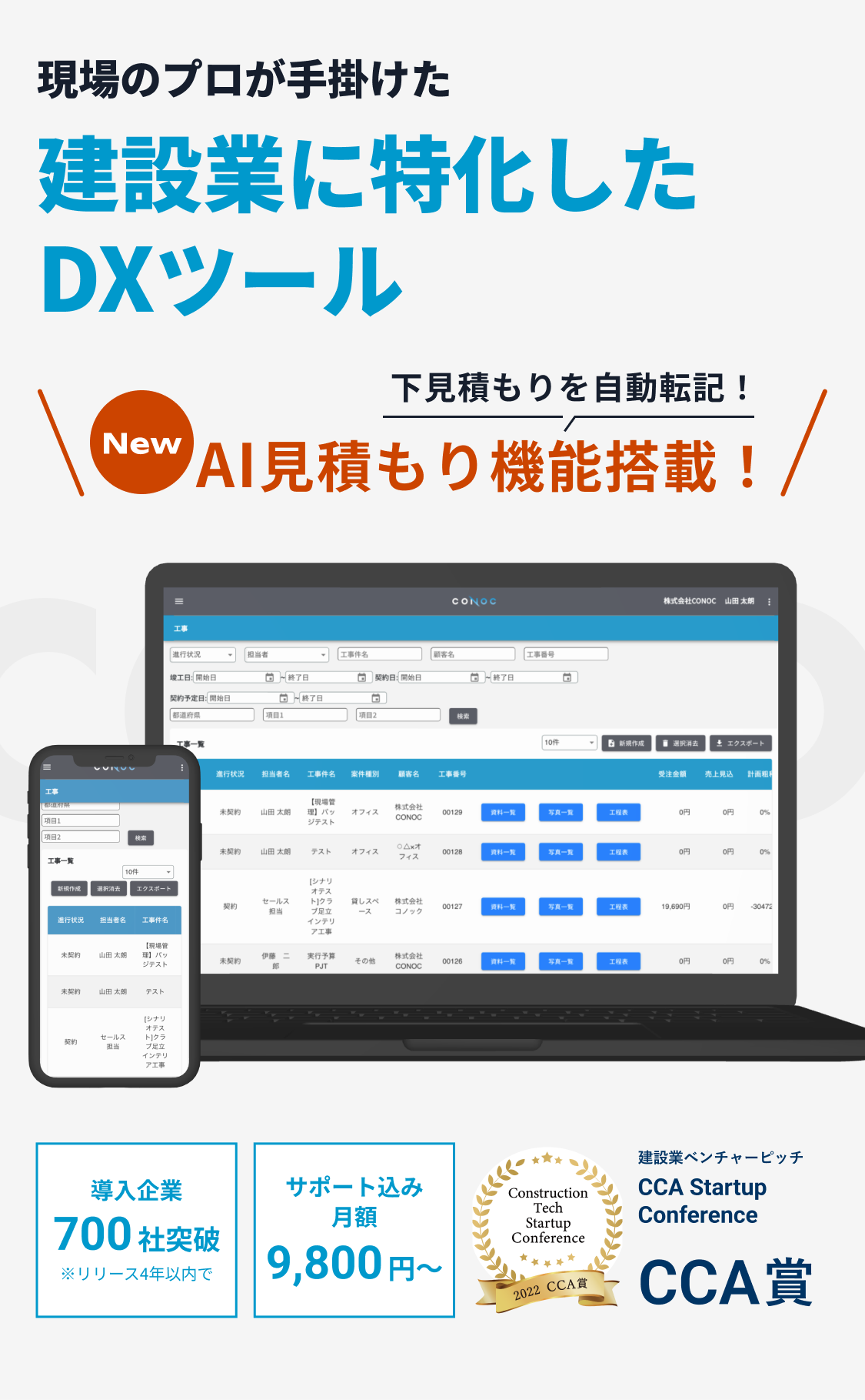 工務店が現場目線で作った建設業に特化したDXツール