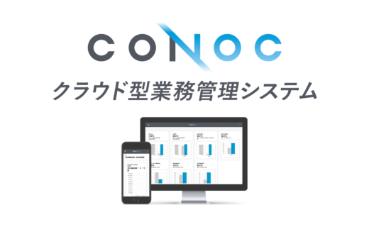 CONOC_業務管理システム_プレスリリース画像