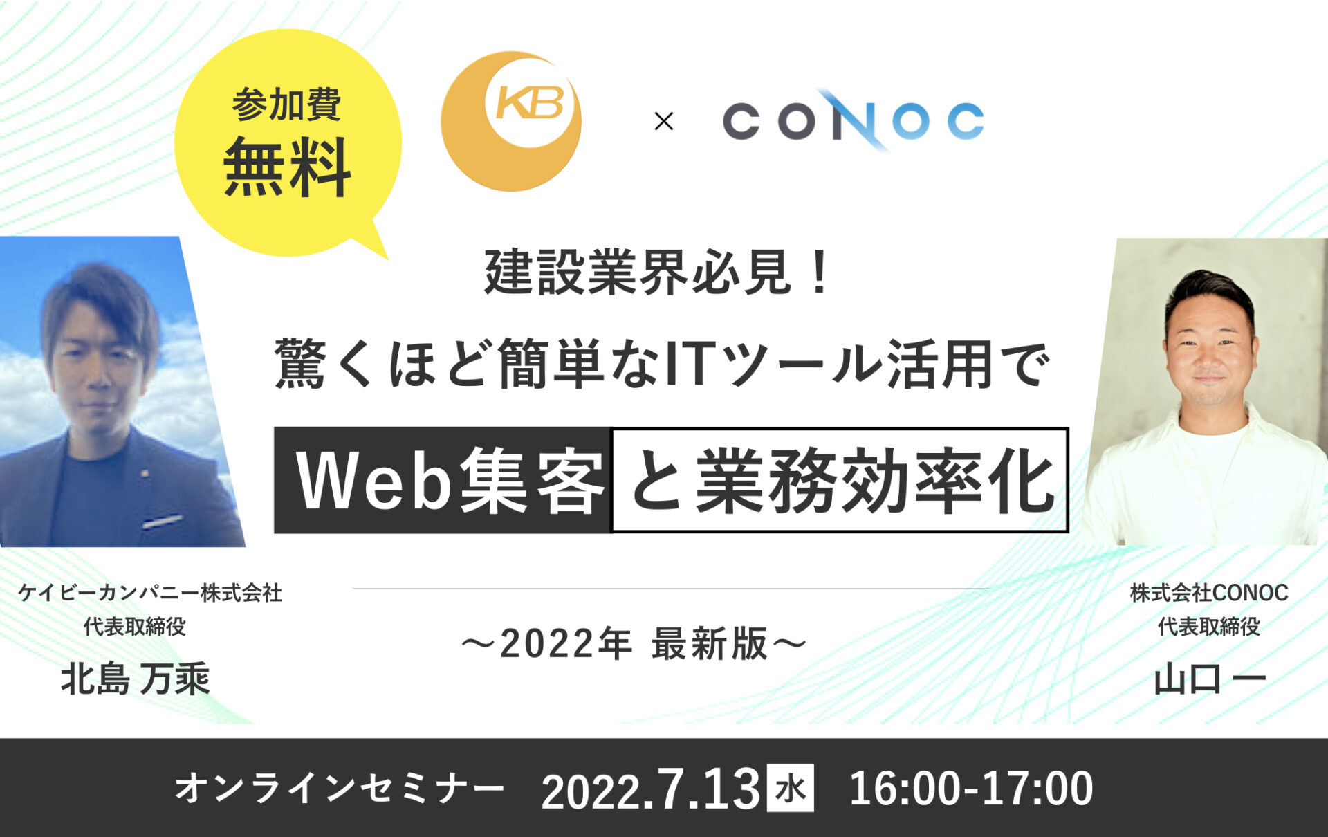 セミナー告知 7 13 水 ケイビーカンパニー Conoc 驚くほど簡単なitツール活用でweb集客と業務効率化 無料オンラインセミナー開催 株式会社conoc 建設業界の常識を ひっくり返す